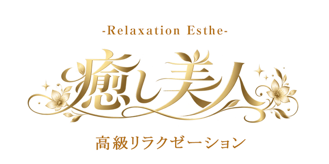 癒し美人